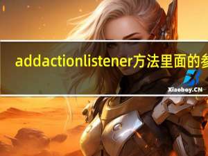 addactionlistener方法里面的参数