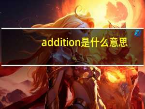 addition是什么意思（add）