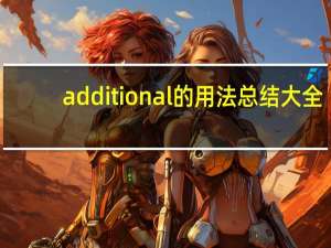 additional的用法总结大全
