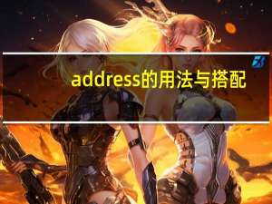 address的用法与搭配