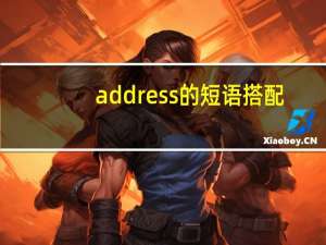 address的短语搭配