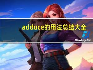 adduce的用法总结大全
