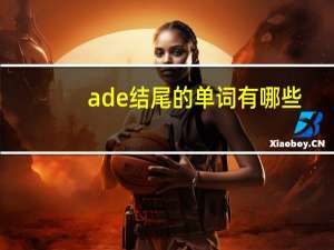 ade结尾的单词有哪些