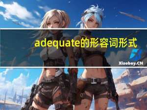 adequate的形容词形式