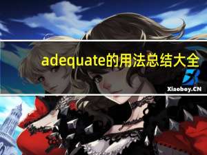 adequate的用法总结大全