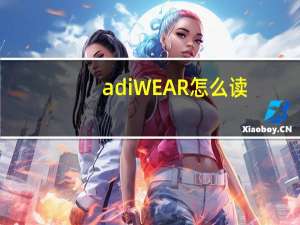 adiWEAR怎么读（adiwear）