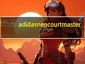 adidas neo courtmaster（adidas neo是什么）