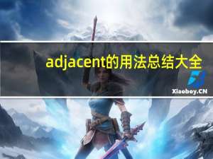 adjacent的用法总结大全