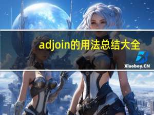 adjoin的用法总结大全