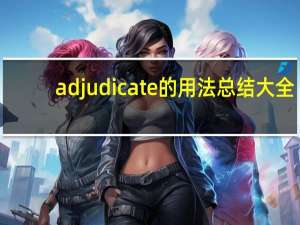 adjudicate的用法总结大全