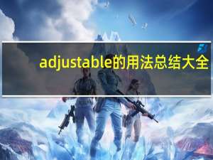 adjustable的用法总结大全