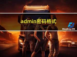 admin密码格式（admin密码）