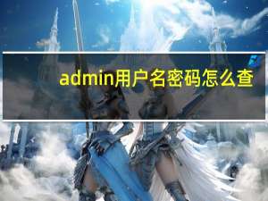 admin用户名密码怎么查