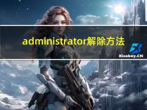 administrator解除方法（administrator是什么意思）