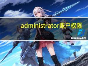administrator账户权限（administrator账户）