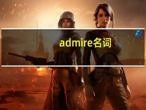 admire名词
