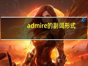 admire的副词形式