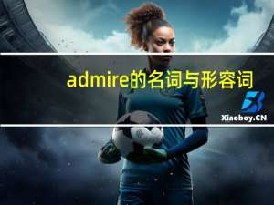 admire的名词与形容词