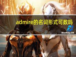 admire的名词形式可数吗