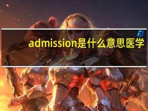 admission是什么意思医学