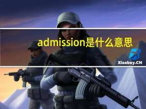 admission是什么意思