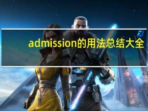 admission的用法总结大全