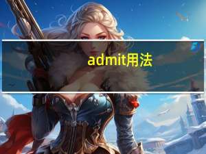 admit用法