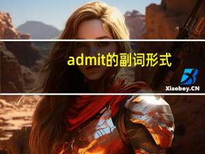 admit的副词形式