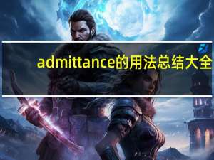 admittance的用法总结大全