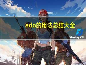 ado的用法总结大全