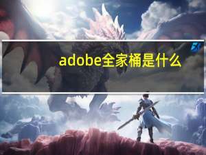 adobe全家桶是什么