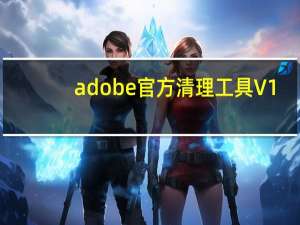 adobe官方清理工具 V1.0 绿色免费版（adobe官方清理工具 V1.0 绿色免费版功能简介）