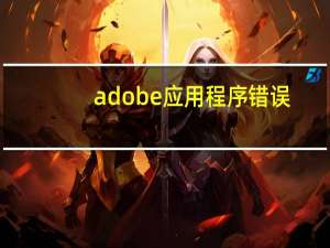 adobe应用程序错误