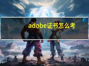 adobe证书怎么考