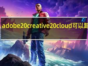 adobe creative cloud可以卸载吗