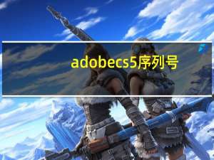 adobe cs5序列号（cs5永久序列号）