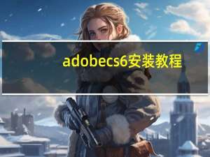 adobe cs6安装教程（adobe cs6安装序列号）