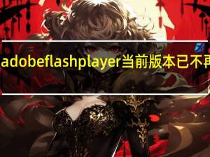adobe flash player当前版本已不再支持