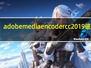 adobe media encoder cc 2019破解版（adobe media encoder exe在运行）
