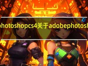 adobe photoshopcs4 关于adobe photoshopcs4的介绍