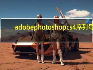 adobe photoshop cs4序列号（adobe photoshop cs4序列号）