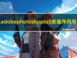 adobe photoshop cs5安装序列号