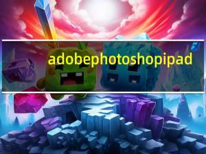 adobe photoshop ipad（iPad Adobe Photoshop正式发布 现在可以免费下载了）