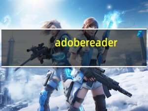 adobe reader（关于adobe reader的介绍）