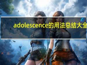 adolescence的用法总结大全