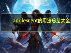 adolescent的用法总结大全