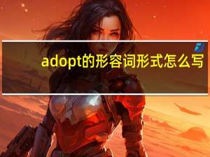 adopt的形容词形式怎么写