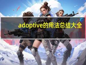 adoptive的用法总结大全