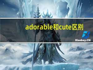 adorable和cute区别