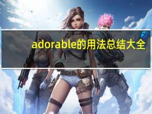 adorable的用法总结大全